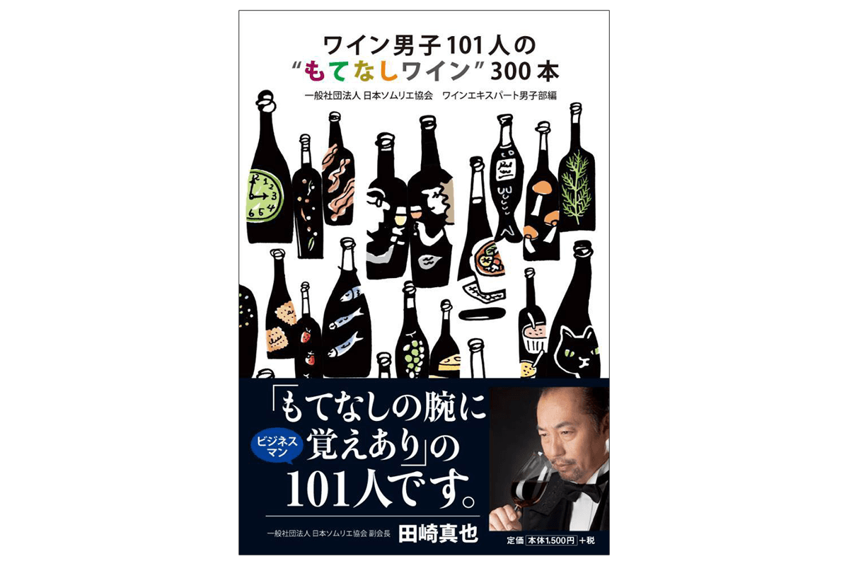 ワイン男子101人の“もてなし”ワイン300本