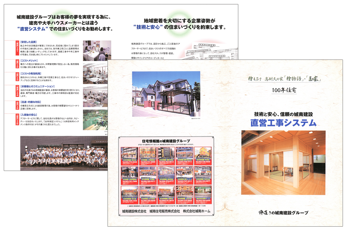 住宅情報館（旧城南建設)パンフレット