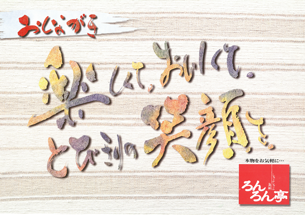 ろんろん亭メニュー